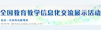 全国教育教学信息化交流展示活动200 60.png