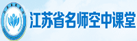 江苏省名师空中课堂200 60.png